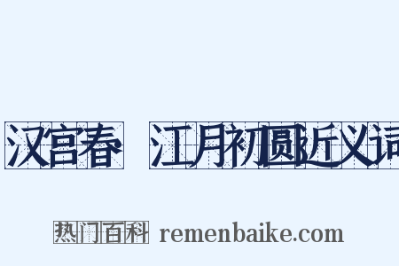 汉宫春·江月初圆近义词是什么意思的图片